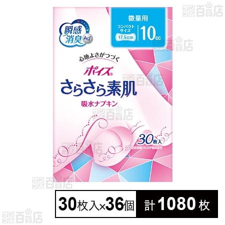 ポイズさらさら素肌 吸水ナプキン 微量用 (10cc) 30枚入
