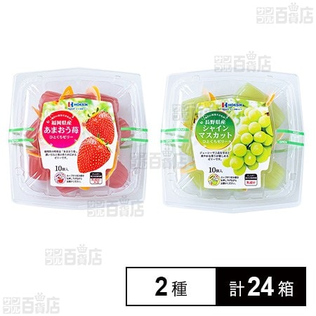 福岡県産あまおう苺ひとくちゼリー 21g / 長野県産シャインマスカットひとくちゼリー 21g