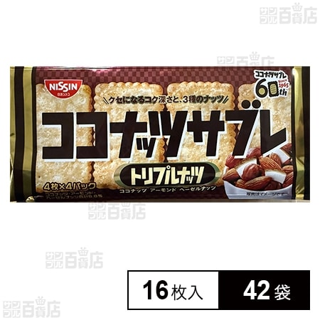 ココナッツサブレ トリプルナッツ 16枚入