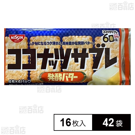ココナッツサブレ 発酵バター 16枚入