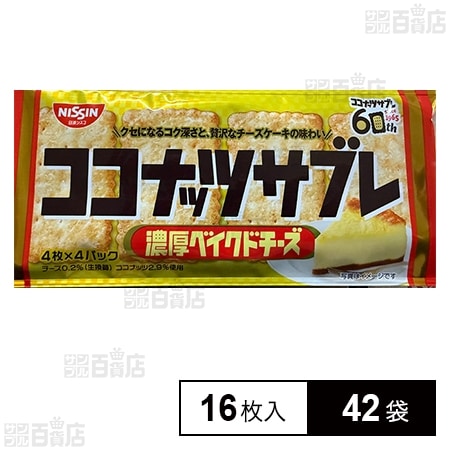 ココナッツサブレ 濃厚ベイクドチーズ 16枚入