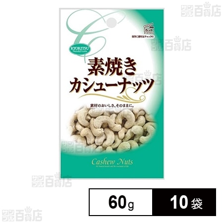 素焼きカシューナッツ チャック付 60g