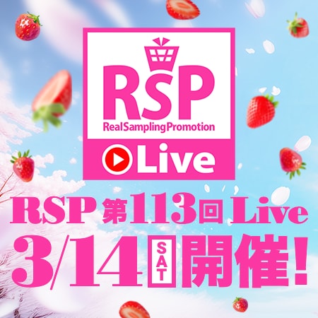 RSP 第113回 Live サンプルボックス配送費
