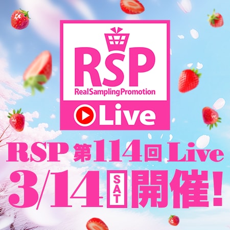 RSP 第114回 Live サンプルボックス配送費