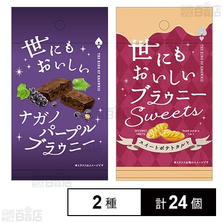 世にもおいしい ナガノパープルブラウニー / ブラウニー スイートポテトタルト