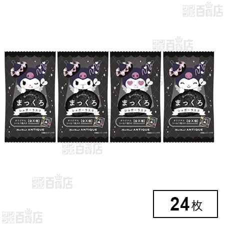 クロミのまっくろシュガーラスク