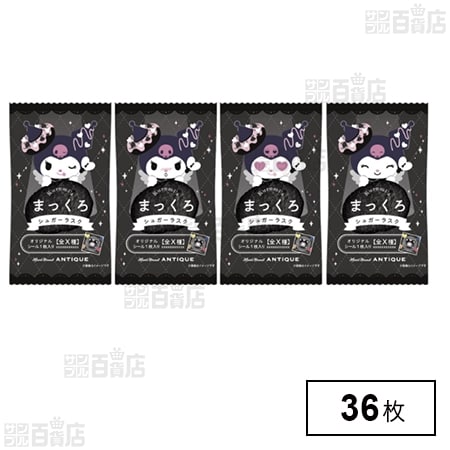 クロミのまっくろシュガーラスク