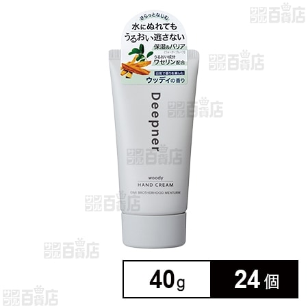 メンタームディープナーハンド ウッディ 40g ※店頭戻り品