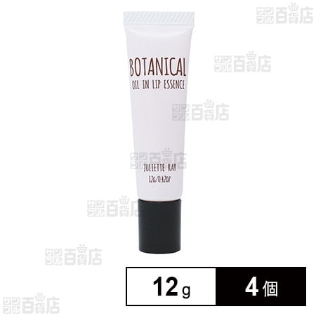 ジュリエットレイ ボタニカル オイルイン リップエッセンス 12g
