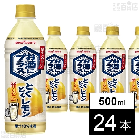 お酒にプラス とくとくレモン 500ml