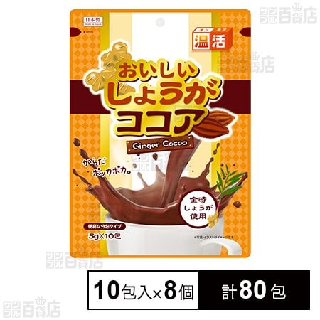 おいしいしょうがココア 5g×10包