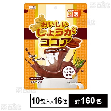 おいしいしょうがココア 5g×10包