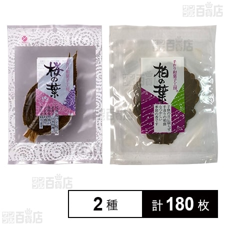 手作り和菓子工房 柏の葉 8枚入 / 桜の葉 10枚入