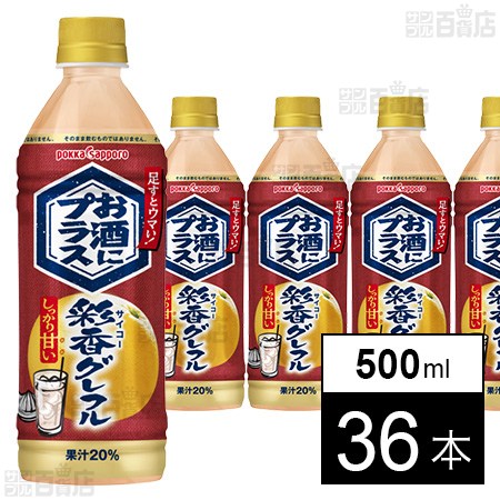 お酒にプラス 彩香グレフル 500ml