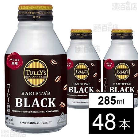 TULLY’S COFFEE BARISTA’S BLACK ボトル缶 285ml