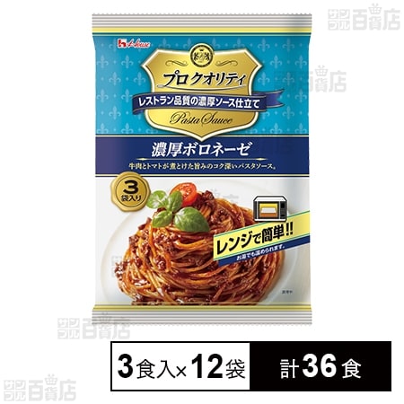 【わけあり】ハウス食品 プロクオリティ パスタソース 濃厚ボロネーゼ 390g(130g×3食入)×12袋（計36食） 2,376円（66円/食）送料無料！
