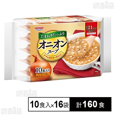 たまねぎたっぷりオニオンスープ 10食入