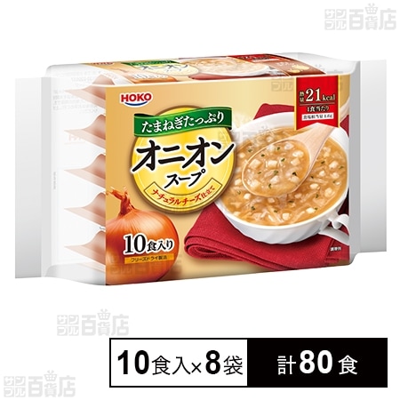 たまねぎたっぷりオニオンスープ 10食入