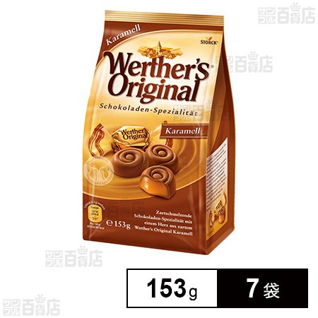 ヴェルタースオリジナル キャラメルチョコレート キャラメル 153g