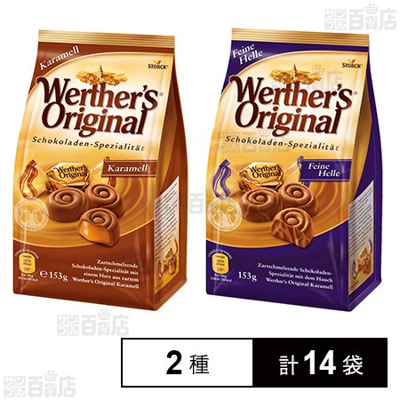 ヴェルタースオリジナル キャラメルチョコレート2種 ( キャラメル 153g / マーブルミルク 153g )