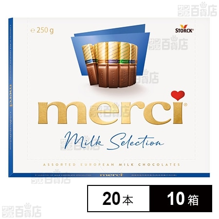 メルシー ミルクアソート 250g(20本)
