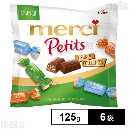 メルシープチ クランチコレクション 125g