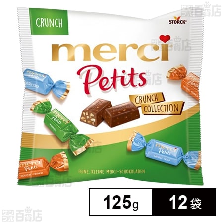 メルシープチ クランチコレクション 125g