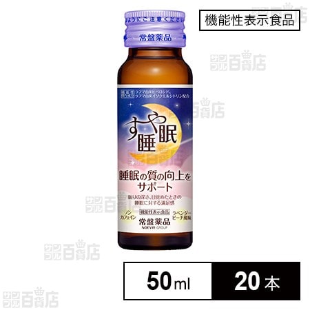 【機能性表示食品】すや睡眠 ドリンクタイプ 50mL