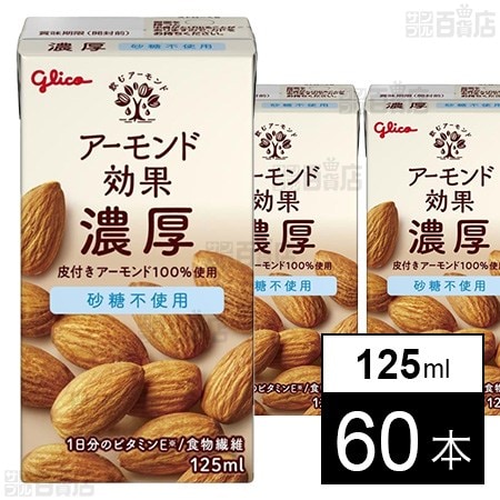 アーモンド効果 濃厚 砂糖不使用 125ml