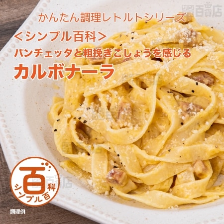 ＜シンプル百科＞パンチェッタと粗挽きこしょうを感じるカルボナーラ 115g×5食