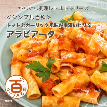 ＜シンプル百科＞トマトとガーリック風味が奥深いピリ辛アラビアータ 140g×5食