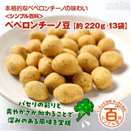 ＜シンプル百科＞【約220g(13袋前後)】小分けの豆菓子 ペペロンチーノ豆