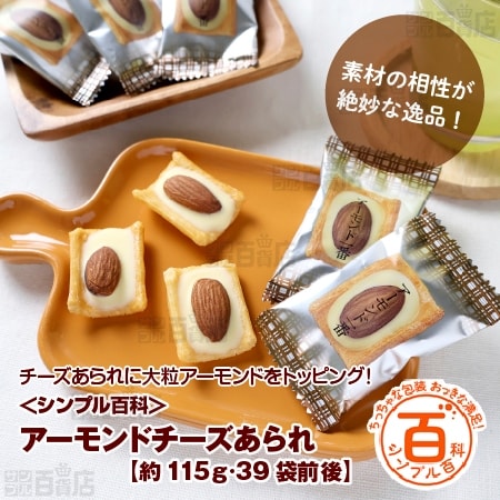 ＜シンプル百科＞【約115g(39袋前後)】小分けのあられ アーモンド一番