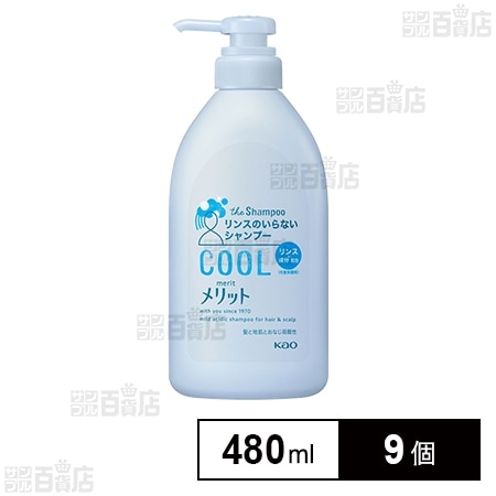 【医薬部外品】 メリット リンスのいらないシャンプー クールタイプ ポンプ 480ml