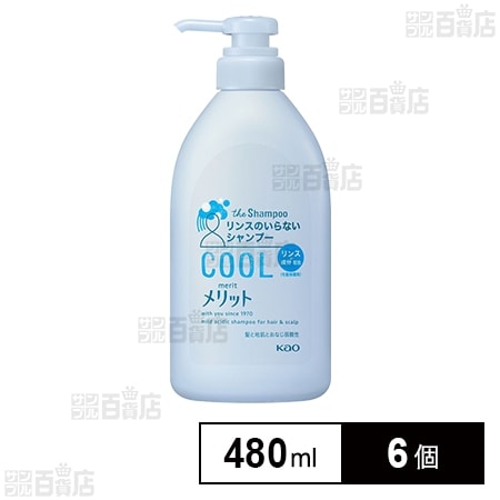 【医薬部外品】 メリット リンスのいらないシャンプー クールタイプ ポンプ 480ml