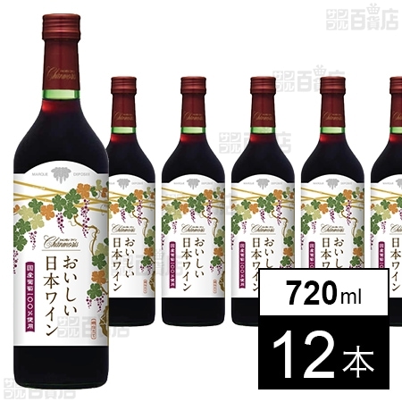 シャンモリ おいしい日本ワイン100％ 赤 720ml
