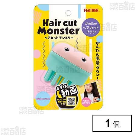 ヘアカットモンスター かんたんヘアカットブラシ