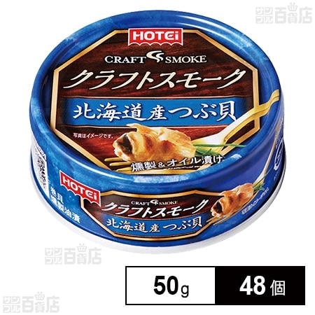 クラフトスモーク 北海道産つぶ貝 50g