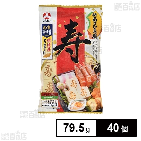 新あさひ豆腐寿粉末調味料付 79.5g
