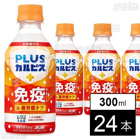 「PLUSカルピスⓇ ほっと免疫サポート＆疲労感ケア」PET 300ml 