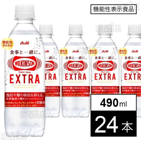 【機能性表示食品】ウィルキンソン タンサン エクストラ PET 490ml