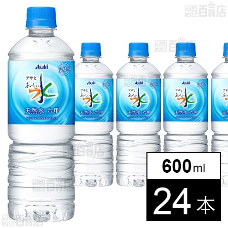 アサヒ おいしい水 天然水 六甲 PET 600ml