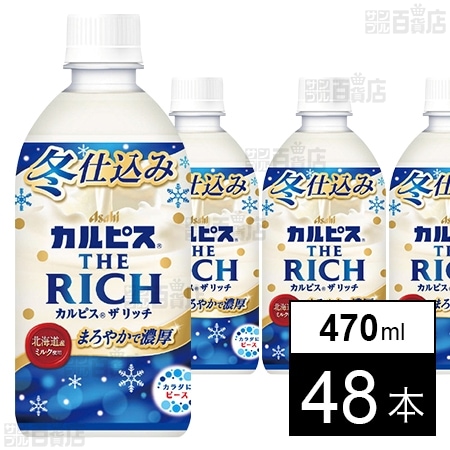 「カルピスⓇ THE RICH 冬仕込み」PET 470ml