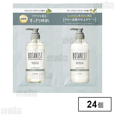 ボタニスト ボタニカルシャンプー&トリートメント スカルプクレンズ サシェ