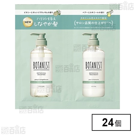 ボタニスト ボタニカルシャンプー&トリートメント バウンシーボリューム サシェ 