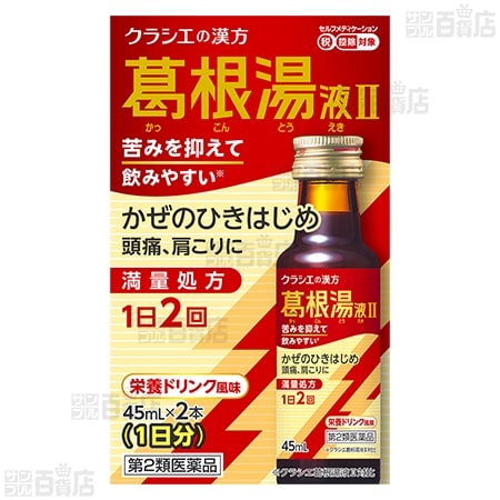【第2類医薬品】葛根湯液IIクラシエ 45ml×2本入