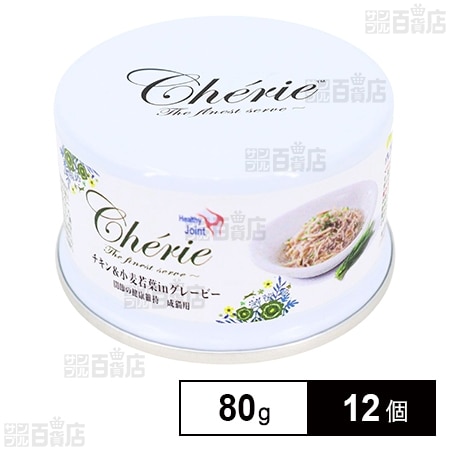 HappyDays Cherie チキン＆小麦若葉inグレービー 関節の健康維持 成猫用 80g