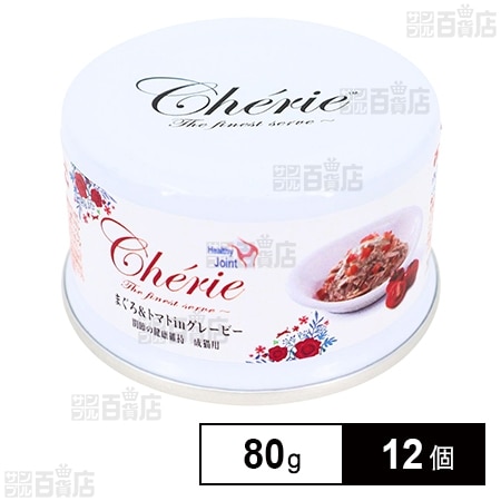HappyDays Cherie まぐろ＆トマトinグレービー 関節の健康維持 成猫用 80g