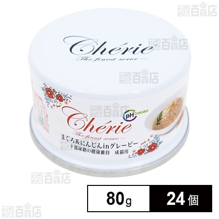 HappyDays Cherie まぐろ＆にんじんinグレービー 下部尿路の健康維持 成猫用 80g