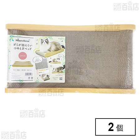 HappyDays ゴミが出にくいつめとぎベッド L